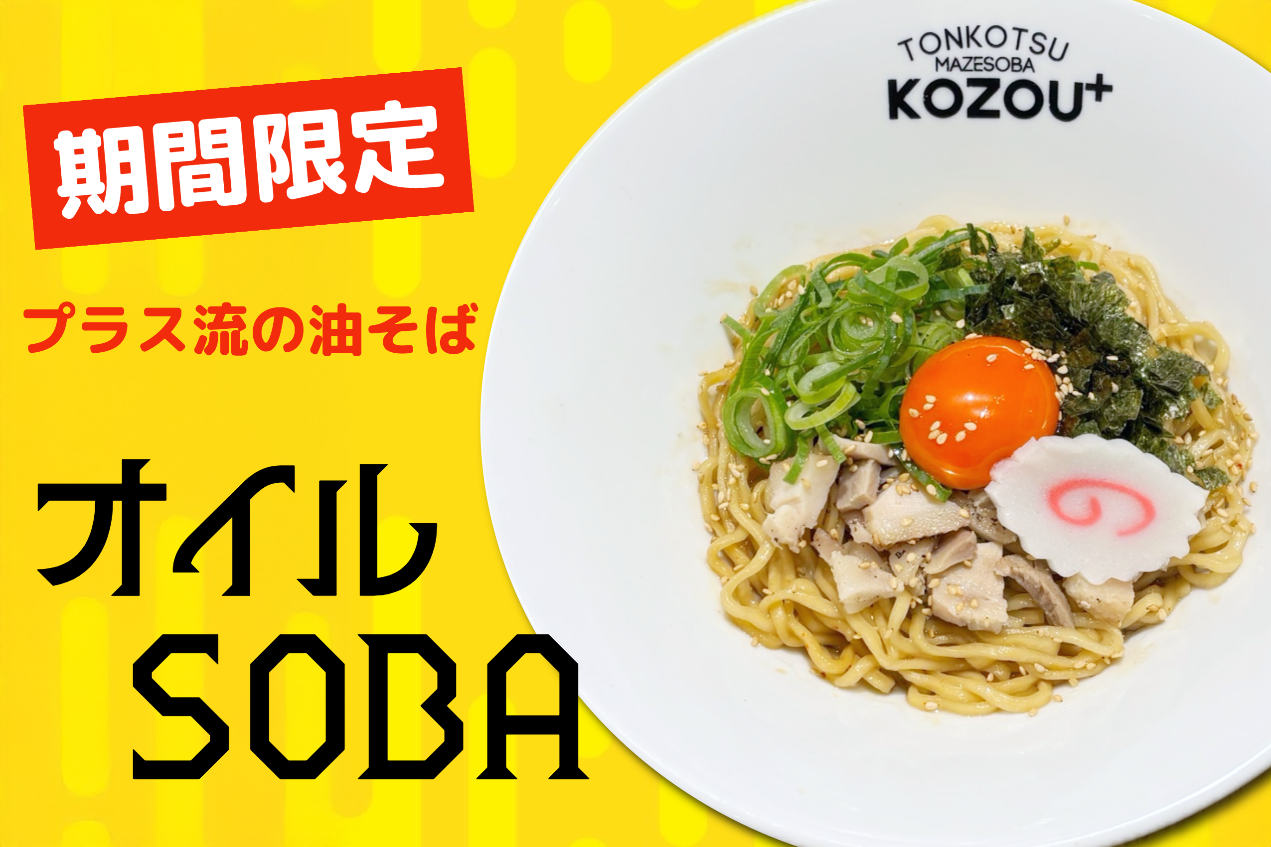 期間限定まぜそば発売！！ ｜ 株式会社KOZOU