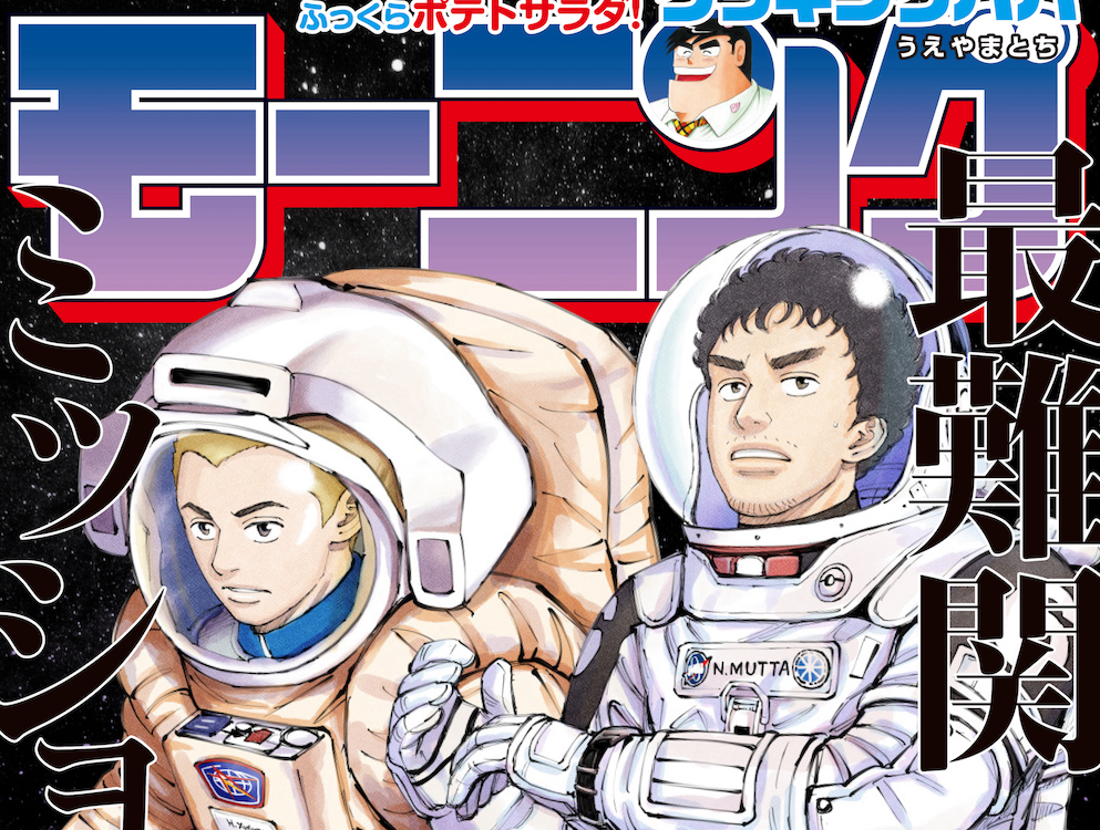 本日・2023年4月13日発売の「モーニング」の表紙は『宇宙兄弟』です