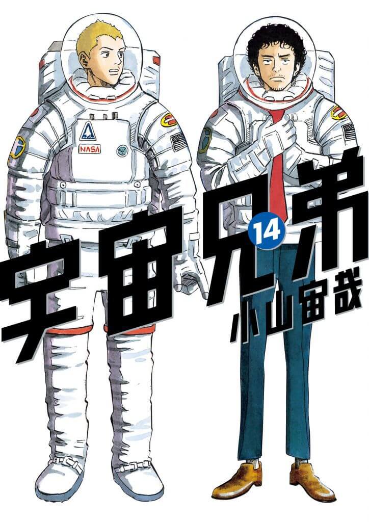 宇宙兄弟14巻｜『宇宙兄弟』公式サイト