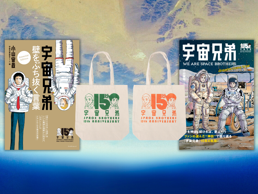 全国のセブンイレブンで『宇宙兄弟』関連本が発売！｜『宇宙兄弟』公式
