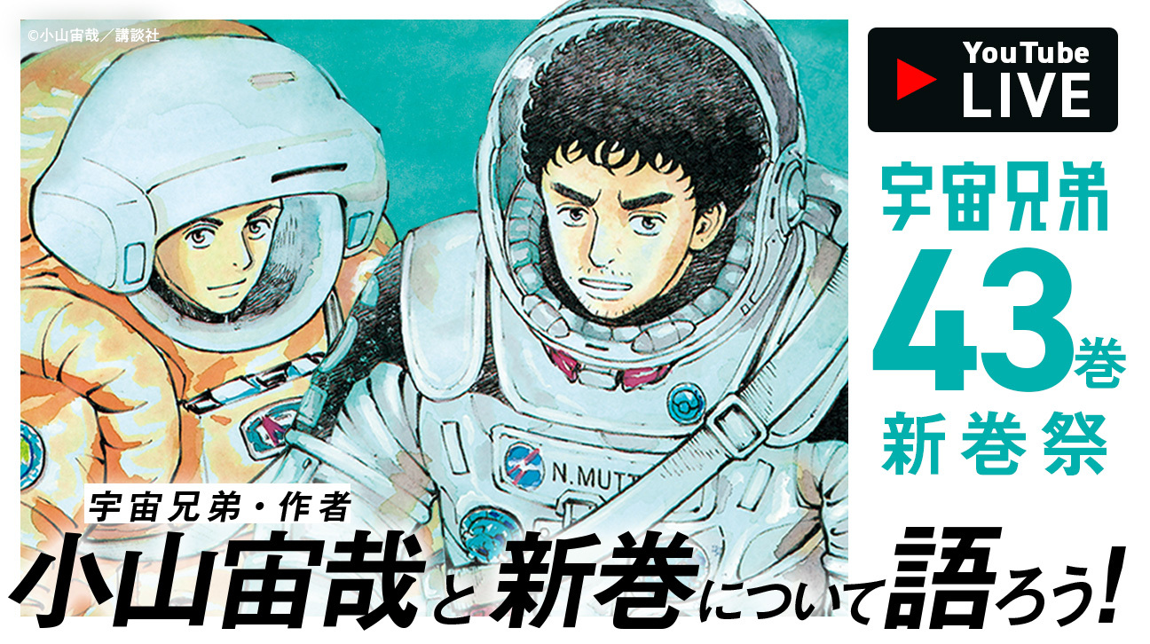 43巻発売記念！“新巻祭”作者と語ろう配信レポート【後編】｜『宇宙兄弟