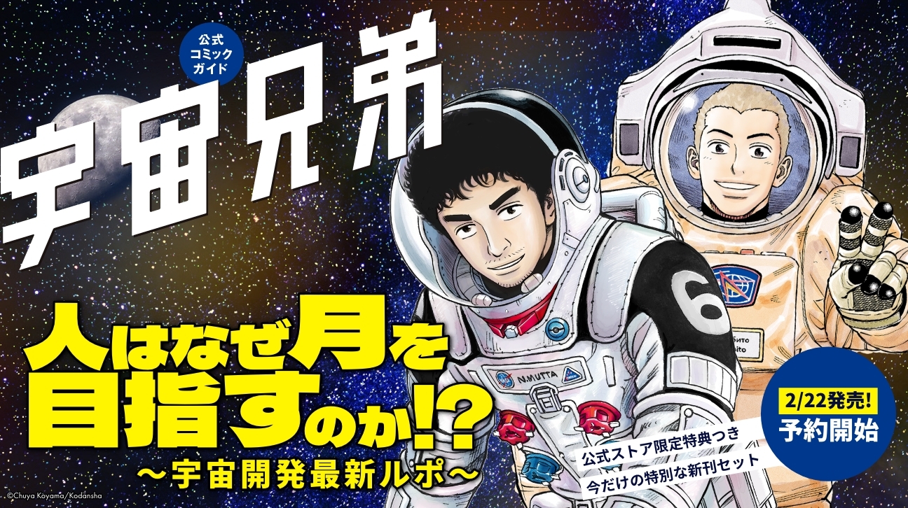 最新コミックガイド発売決定!!予約受付中です✨｜『宇宙兄弟』公式サイト