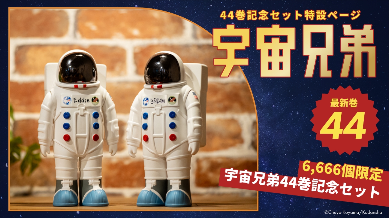 6666個限定!!エディ&ブライアン人形を復刻販売！！｜『宇宙兄弟』公式