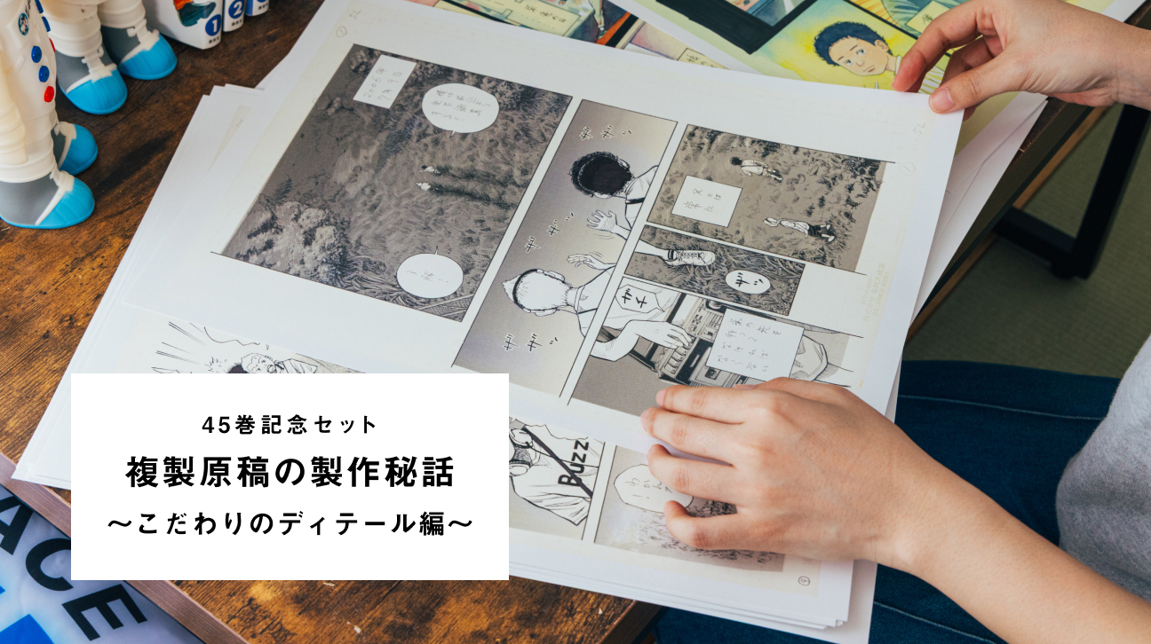 生の原稿”の空気感まで──『宇宙兄弟』複製原稿、ただいま最終調整中