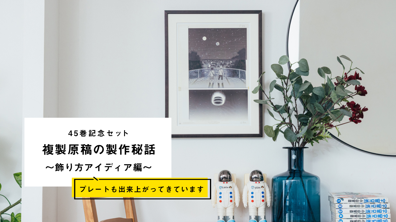 記念セットの記事一覧｜『宇宙兄弟』公式サイト