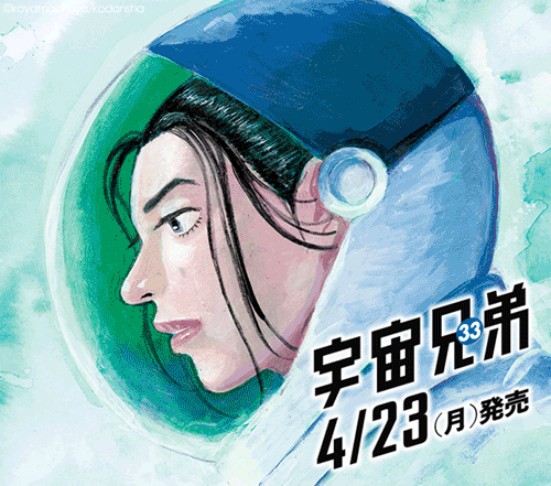 宇宙兄弟33巻】発売まであと3日！｜『宇宙兄弟』公式サイト
