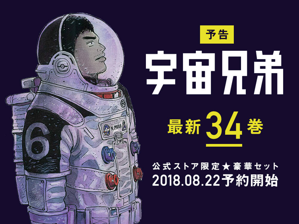 いよいよ明日！！予約開始♪【最新34巻公式ストア限定セット】｜『宇宙