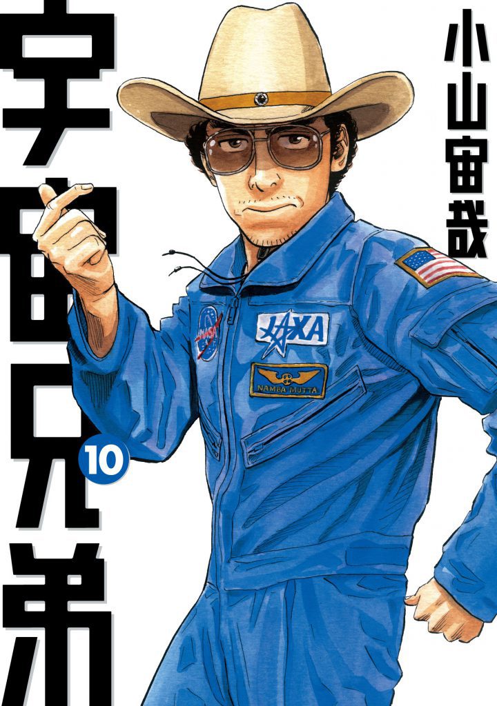宇宙兄弟10巻｜『宇宙兄弟』公式サイト