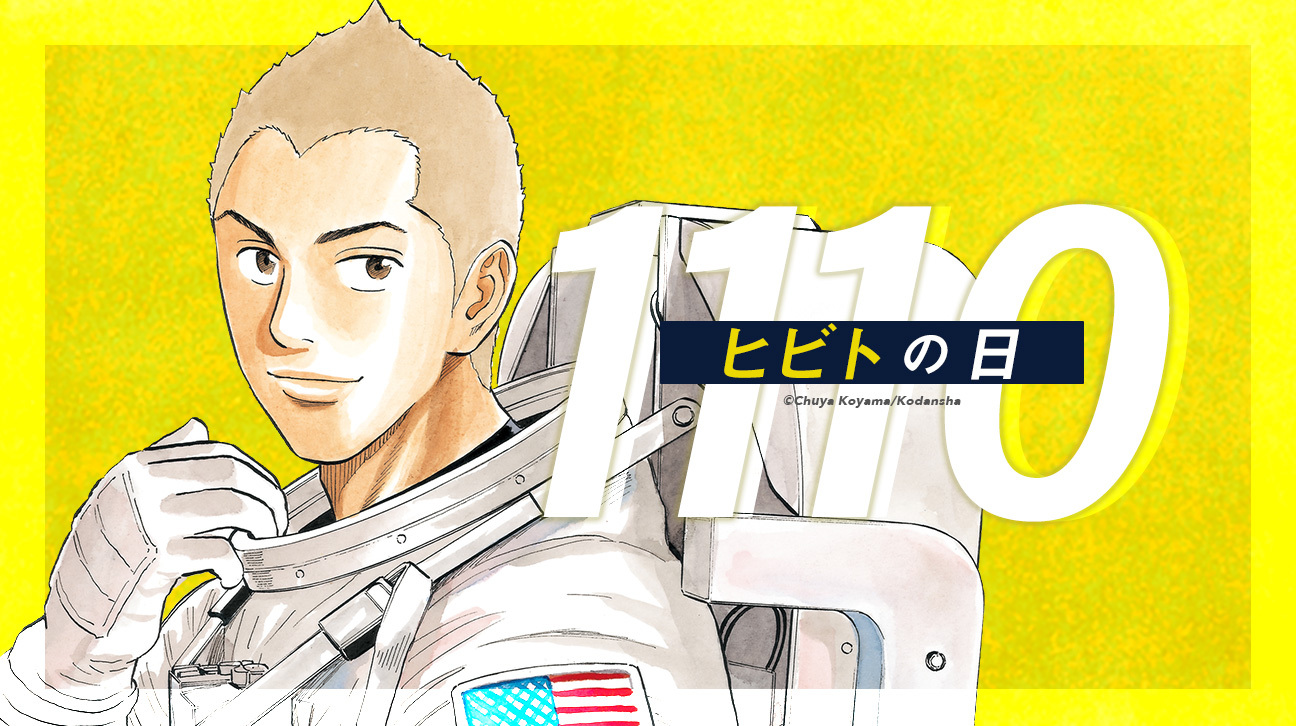 予約開始！！！【限定1666個】『宇宙兄弟40巻』記念セット｜『宇宙兄弟