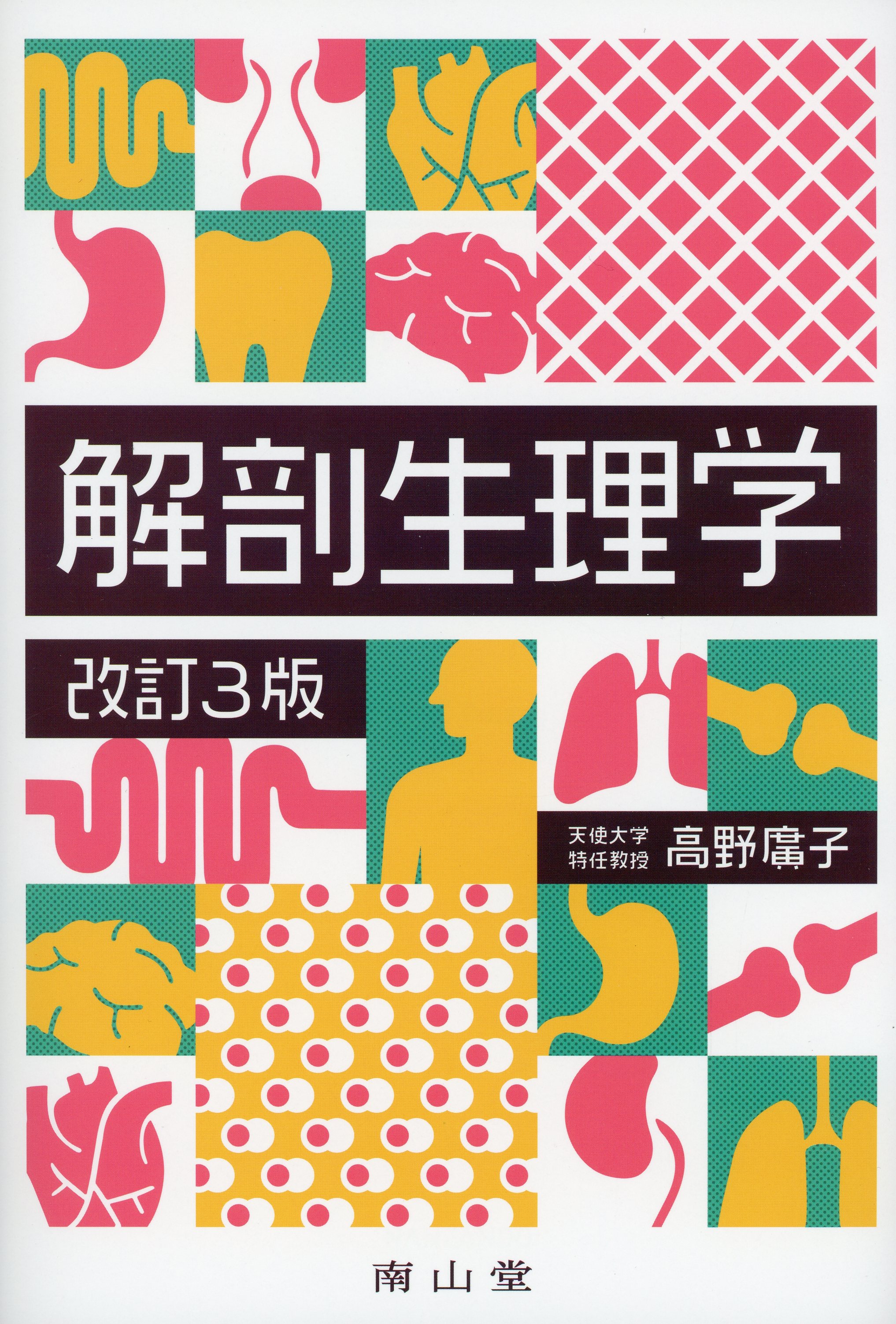 解剖生理学 改訂3版 / 高陽堂書店