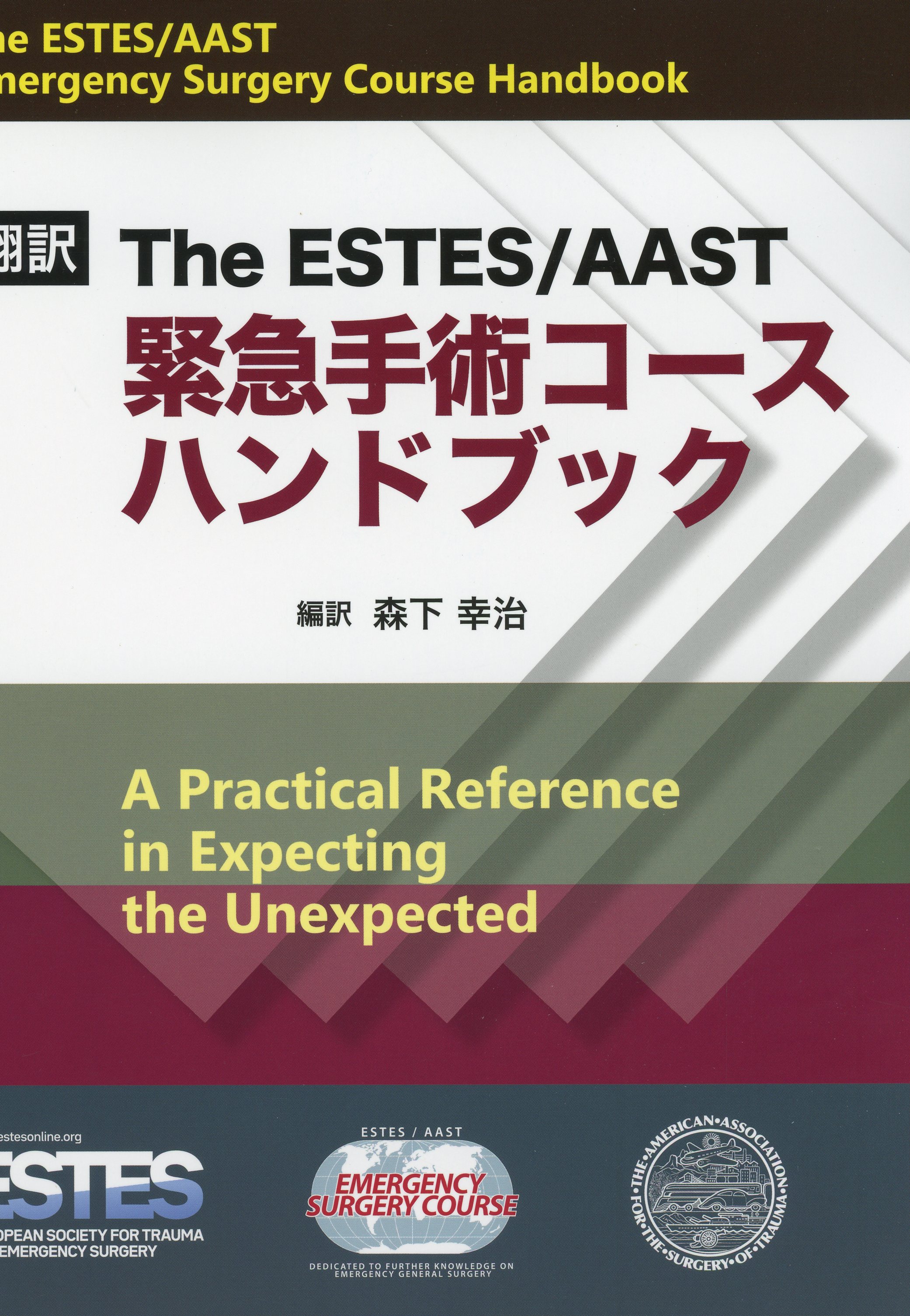 翻訳 The ESTES/AAST 緊急手術コースハンドブック / 高陽堂書店