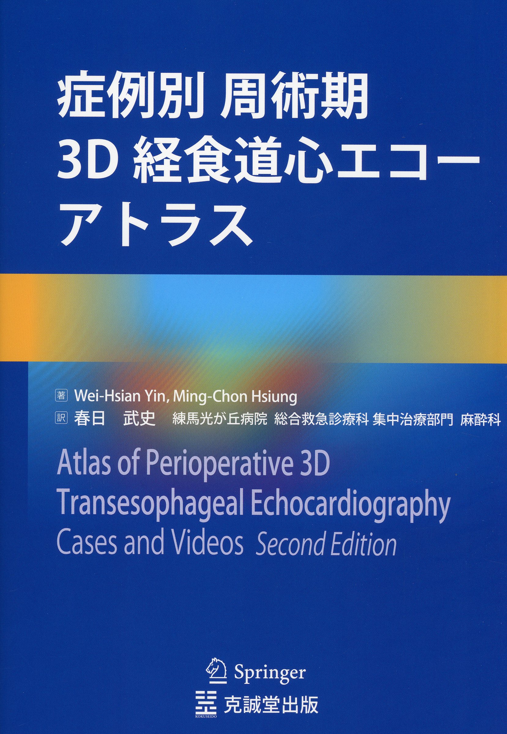 症例別 周術期3D経食道心エコーアトラス / 高陽堂書店
