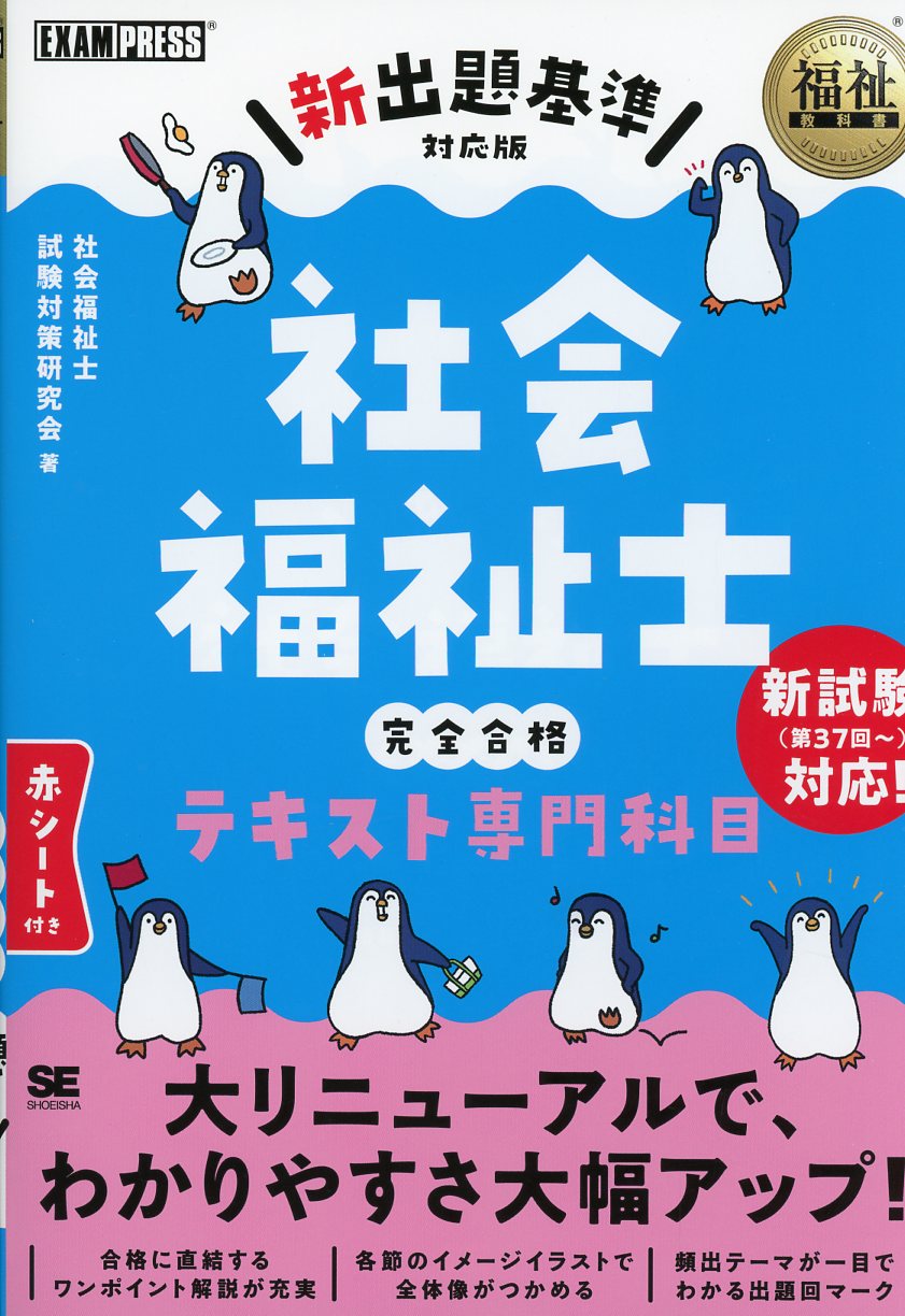 福祉教科書 社会福祉士 完全合格テキスト 専門科目【新出題基準対応版
