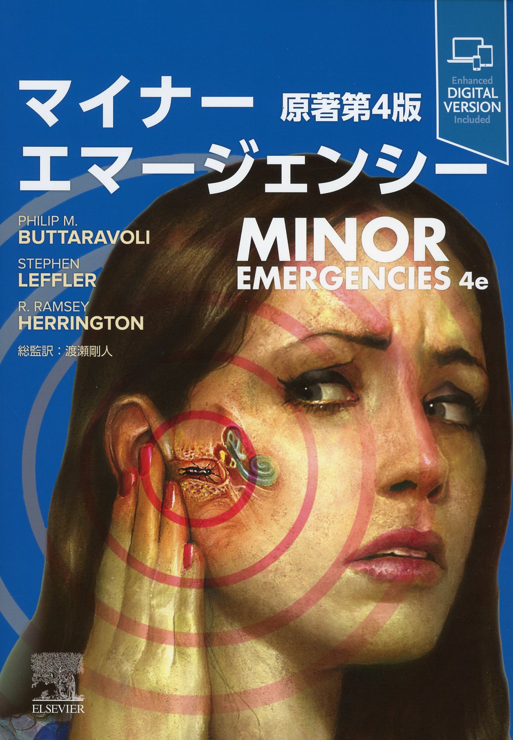 マイナーエマージェンシー 原著第4版 / 高陽堂書店