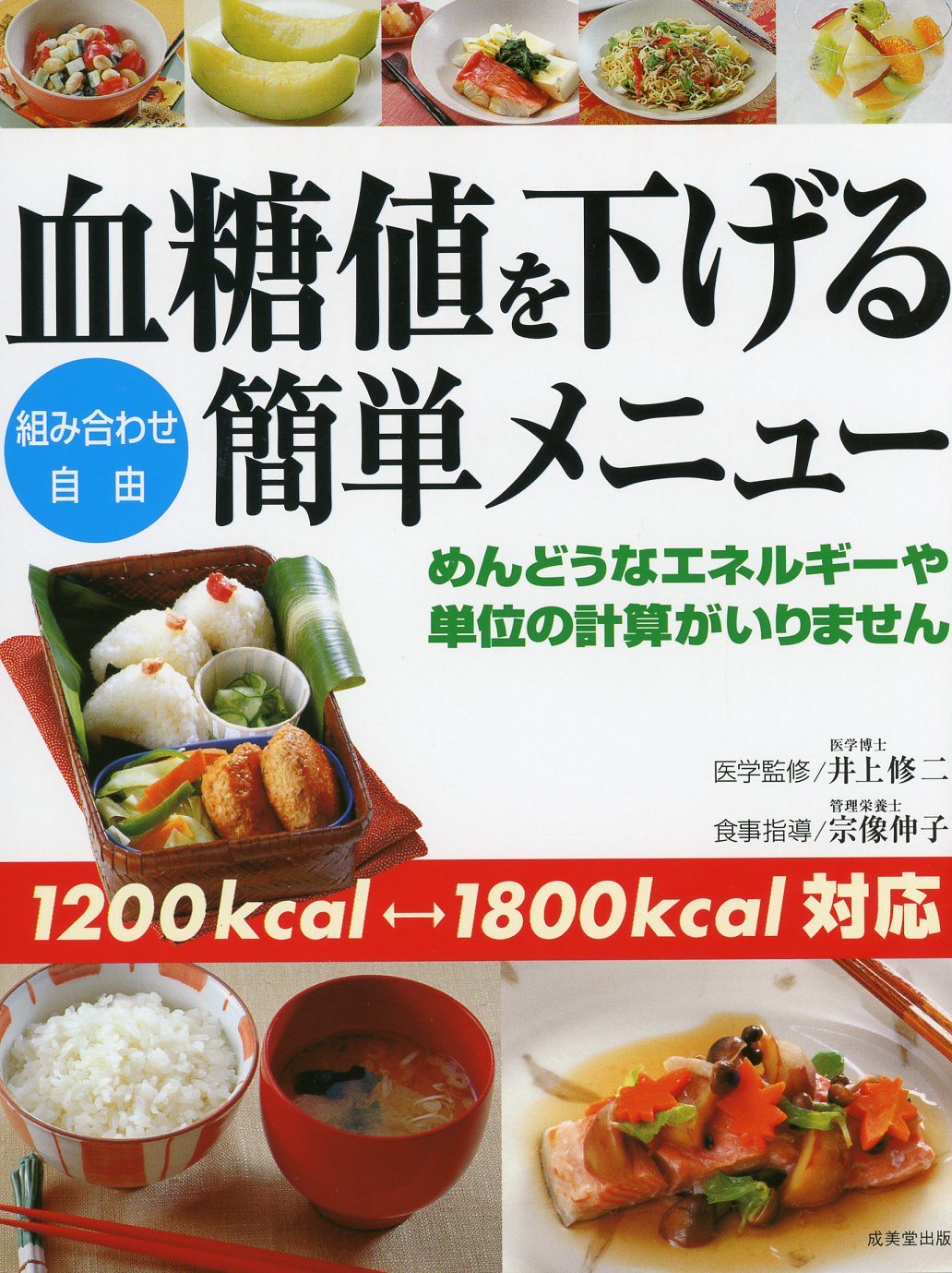 血糖値を下げる簡単メニュー / 高陽堂書店