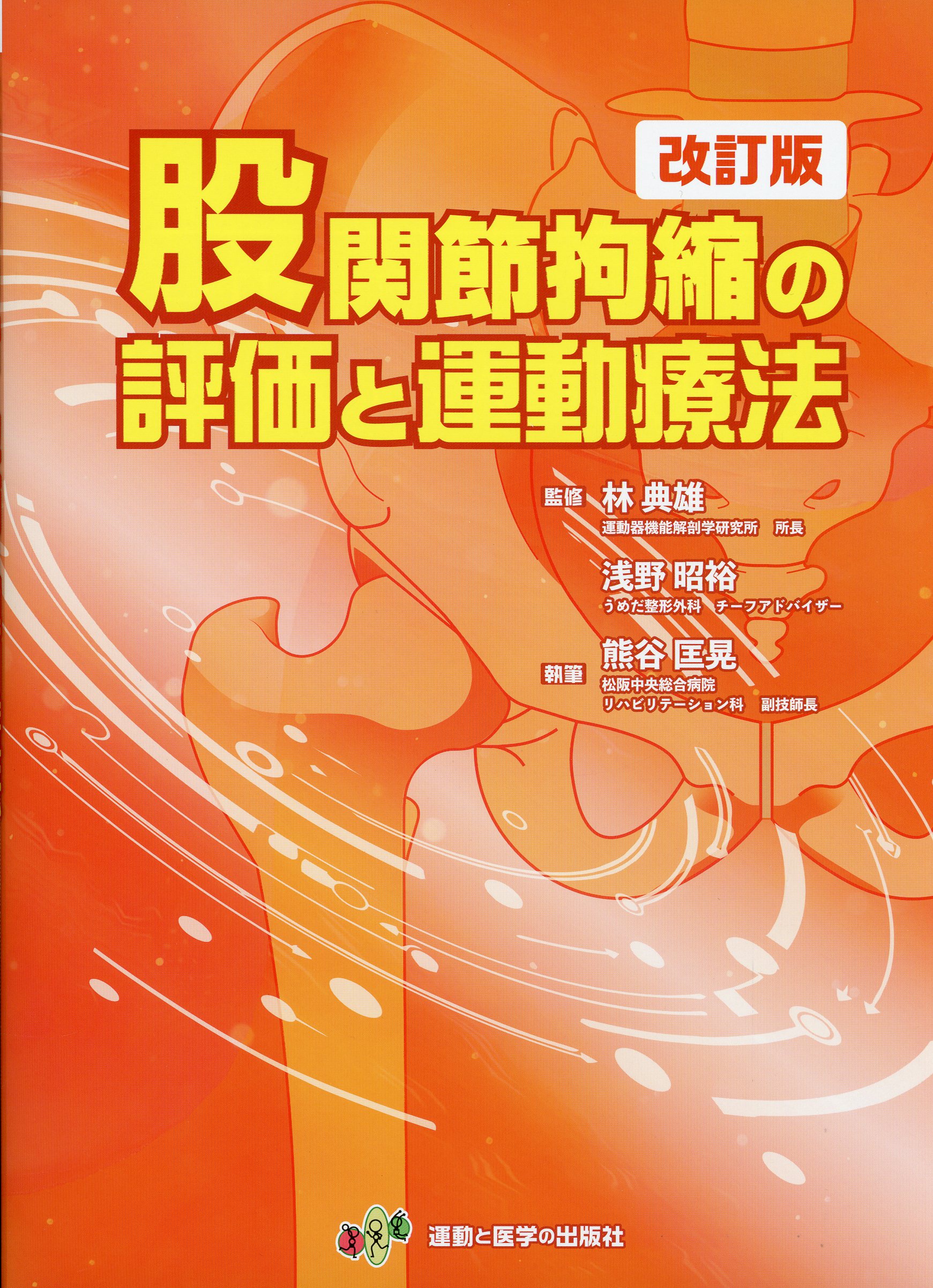 裁断済】運動と医学の出版社3冊セット 股関節拘縮/腰痛/徒手療法ガイド