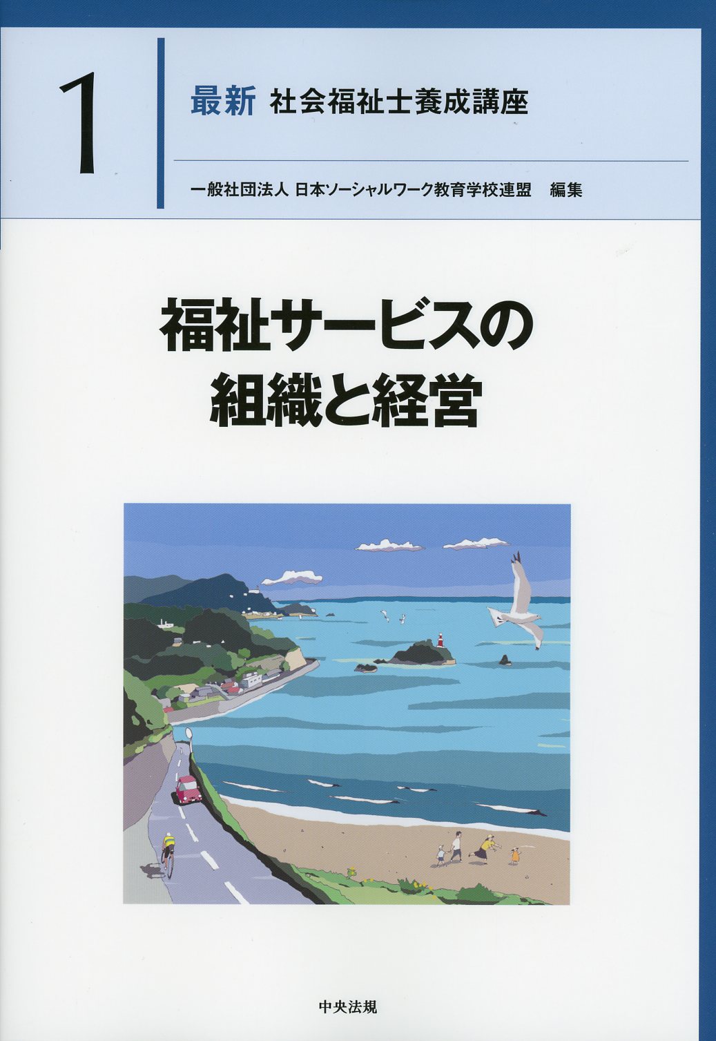 最新 社会福祉士養成講座1 福祉サービスの組織と経営 / 高陽堂書店