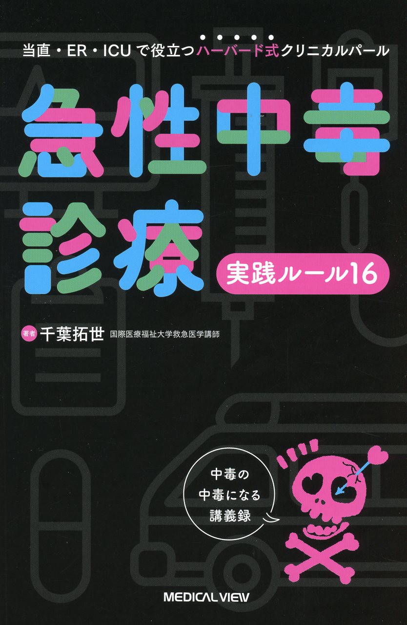 急性中毒診療 実践ルール16 / 高陽堂書店