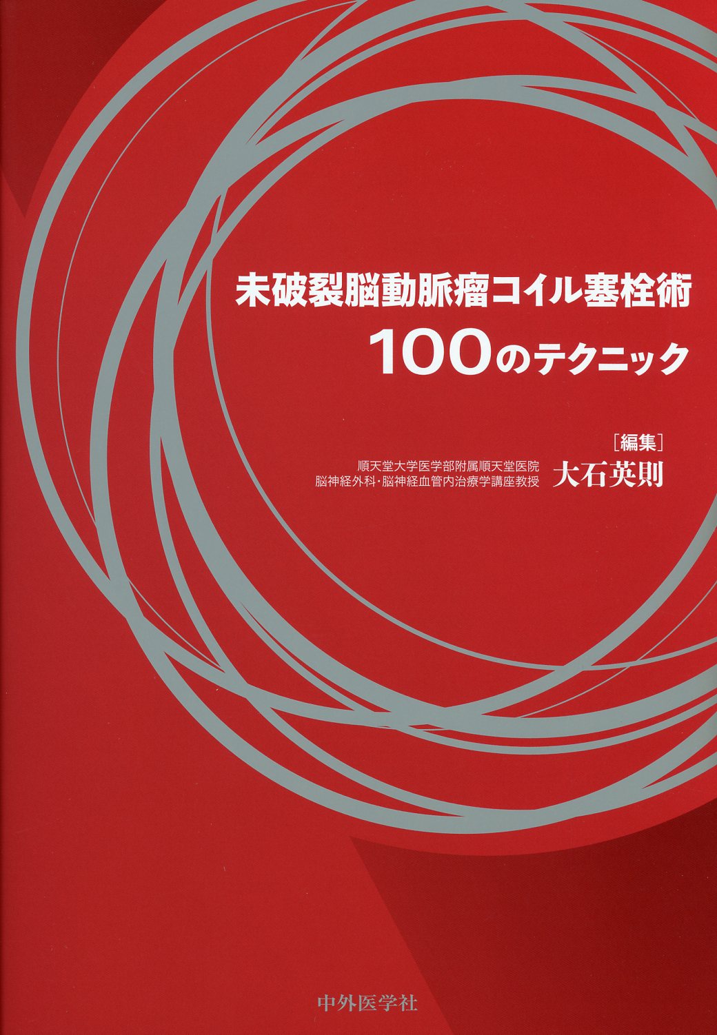 未破裂脳動脈瘤コイル塞栓術100のテクニック / 高陽堂書店