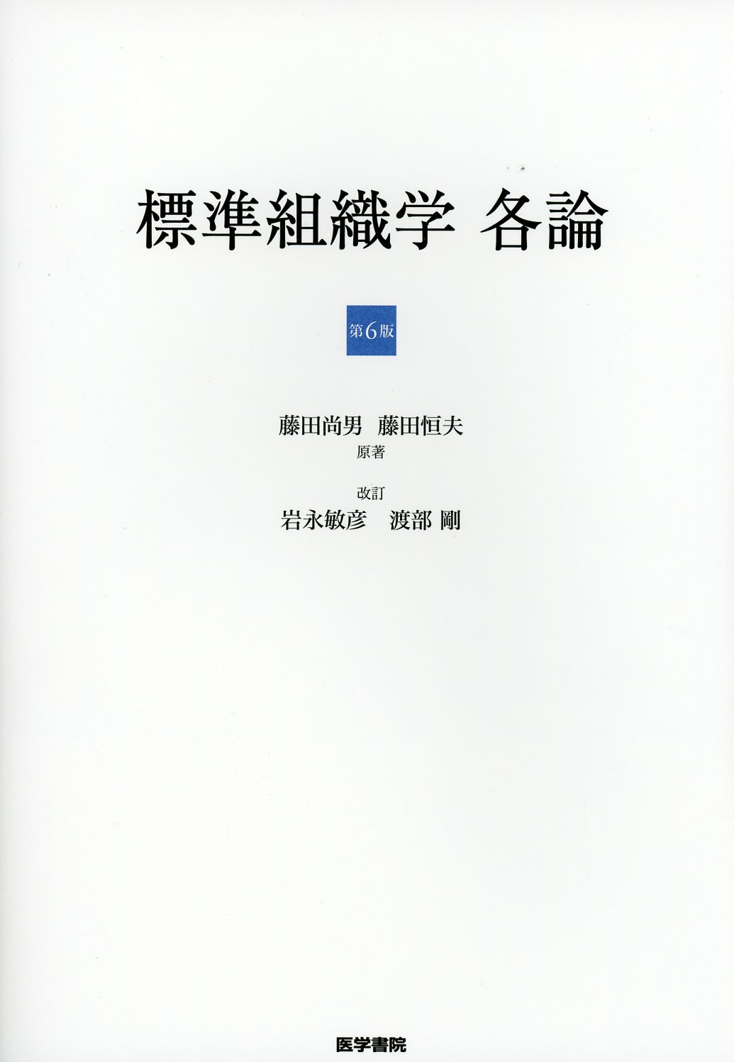 標準組織学 各論 第6版 / 高陽堂書店