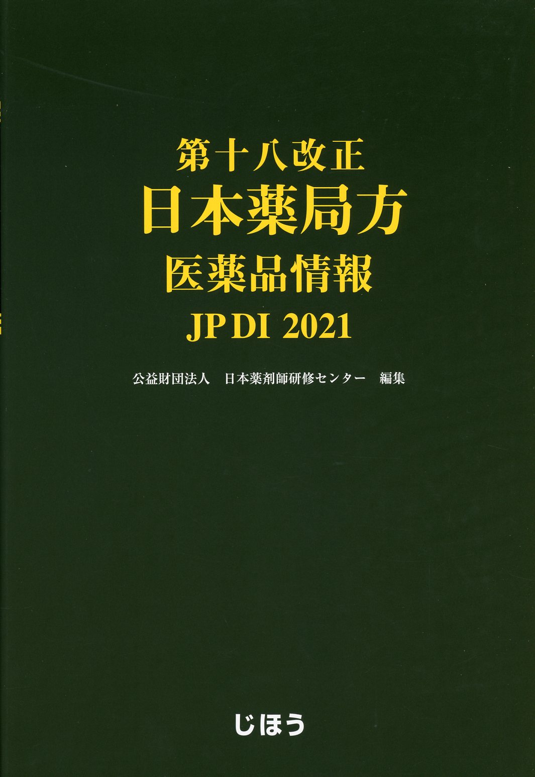 kawahagi 【第十八改正】日本薬局方解説書 学生版 2021年版 Amazon.co