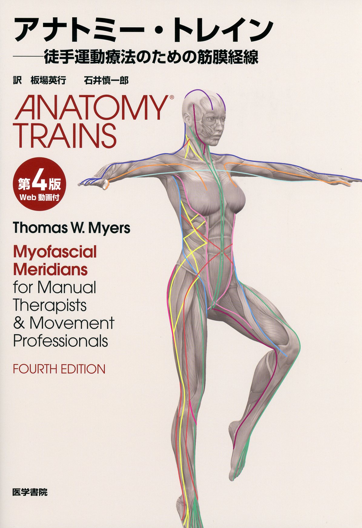 アナトミー・トレイン 徒手運動療法のための筋膜経線 [Web動画付] 第4