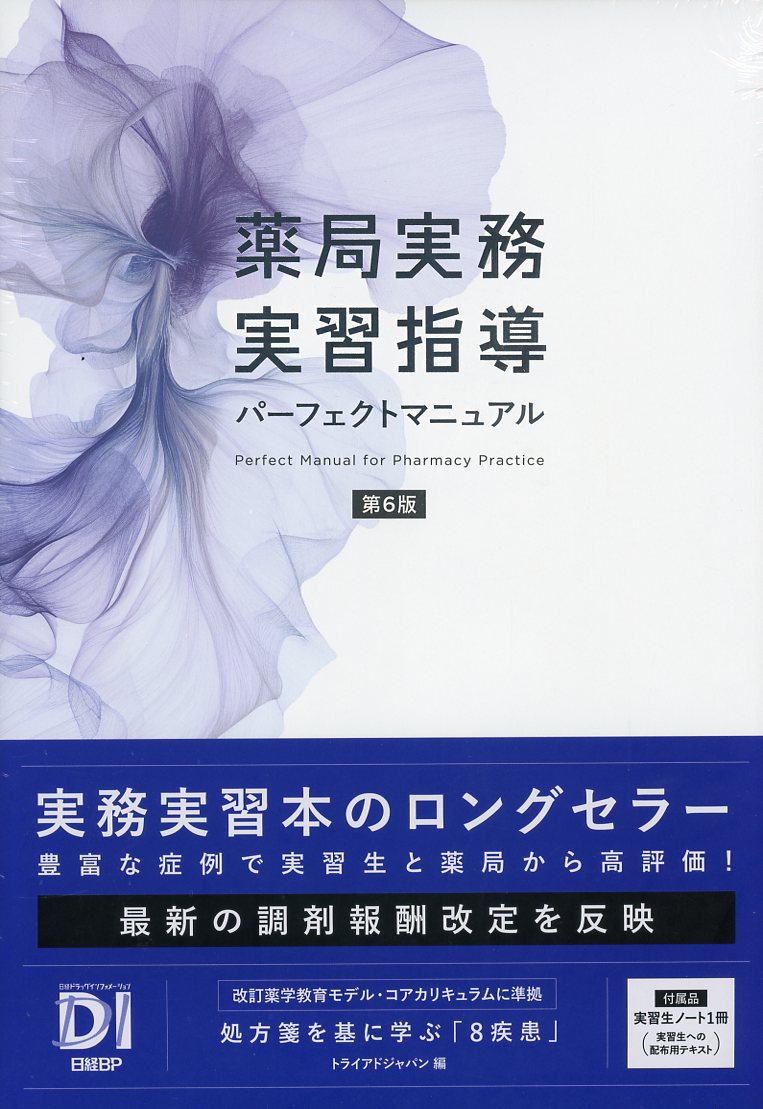 薬局実務実習指導パーフェクトマニュアル 第6版 / 高陽堂書店