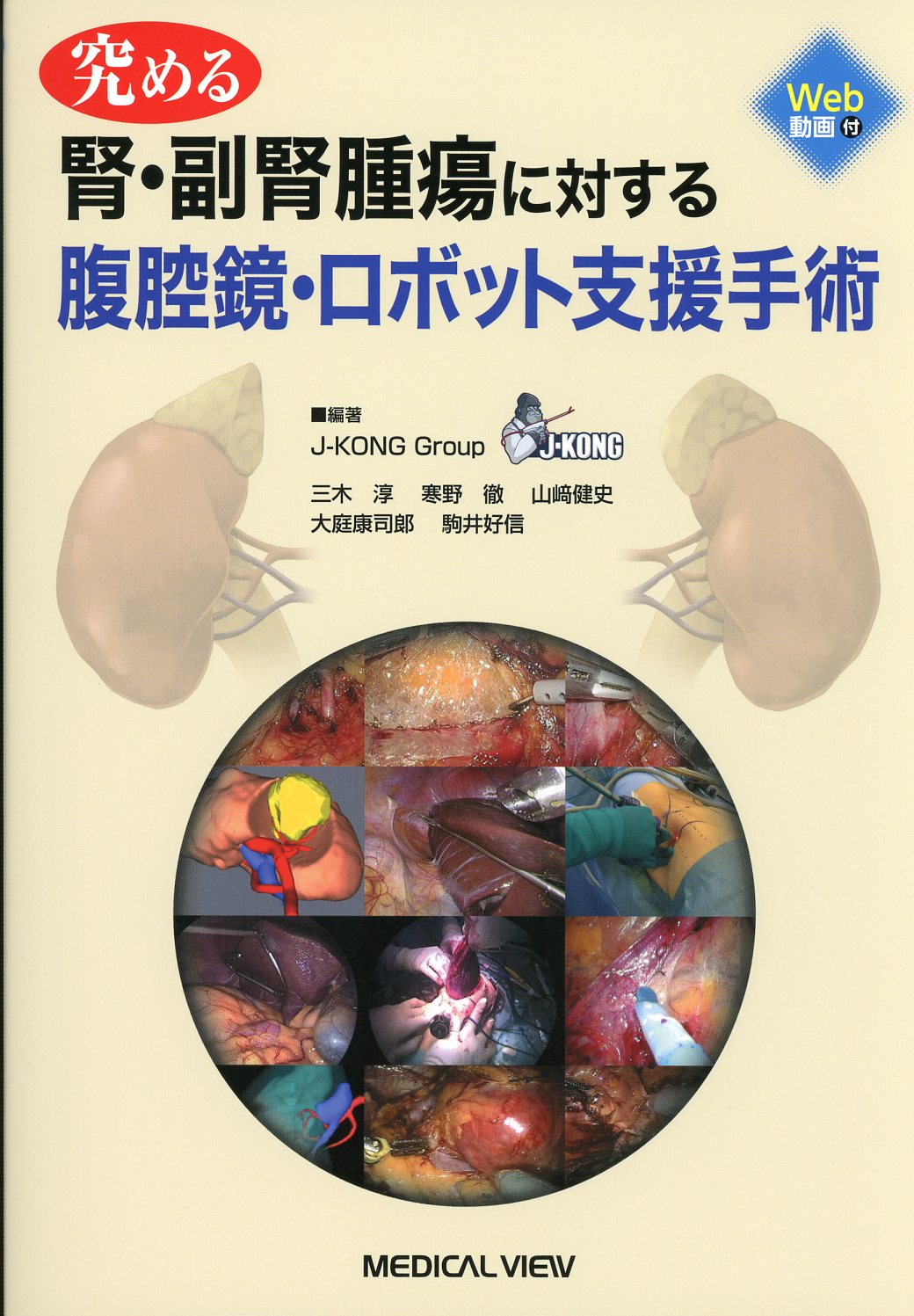 究める 腎・副腎腫瘍に対する 腹腔鏡・ロボット支援手術［Web動画付