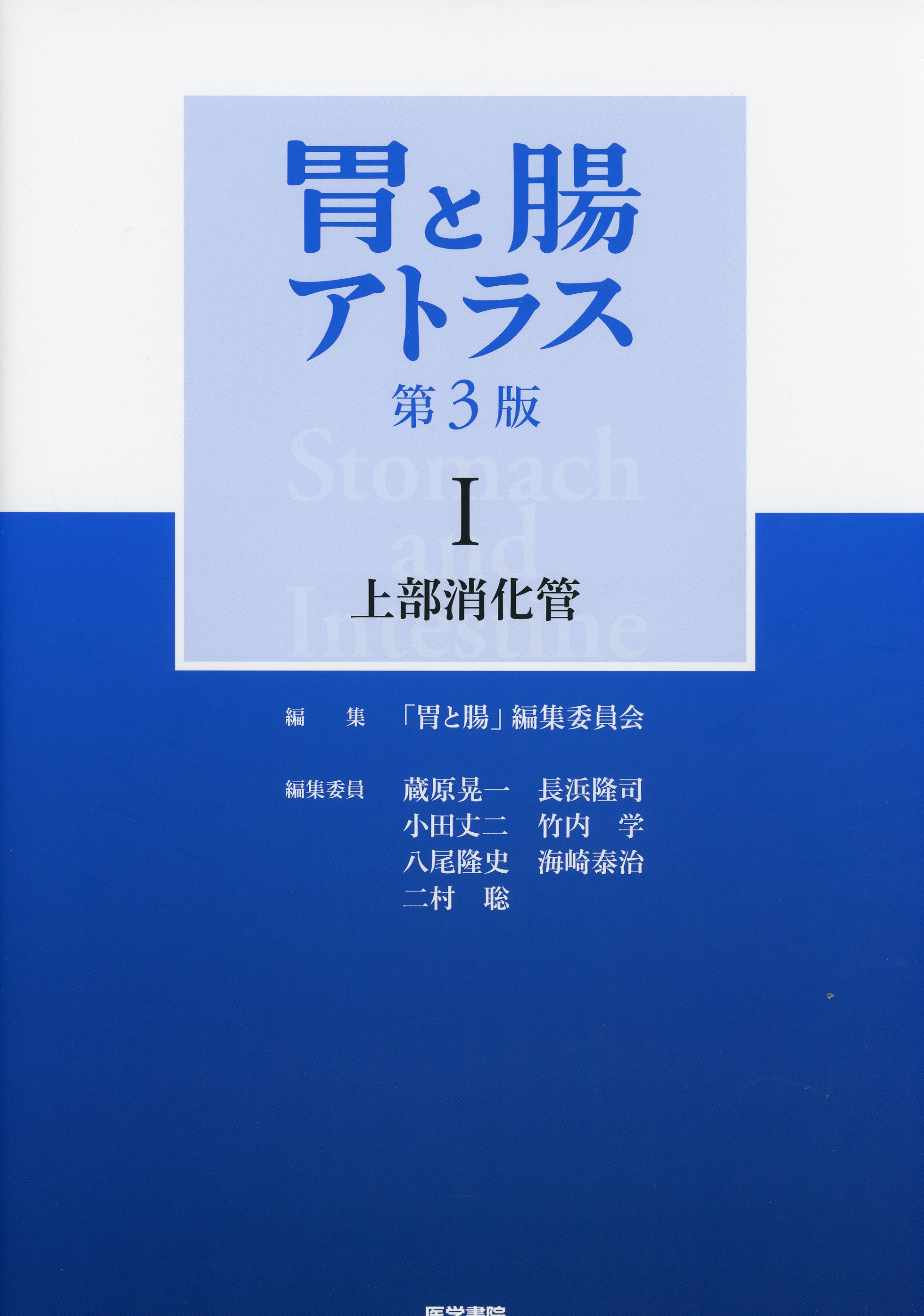 胃と腸アトラスⅠ 上部消化管 第3版 / 高陽堂書店