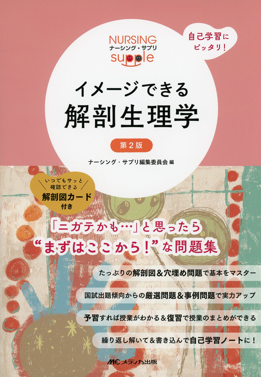 ナーシング・サプリ 自己学習にピッタリ！ イメージできる解剖生理学