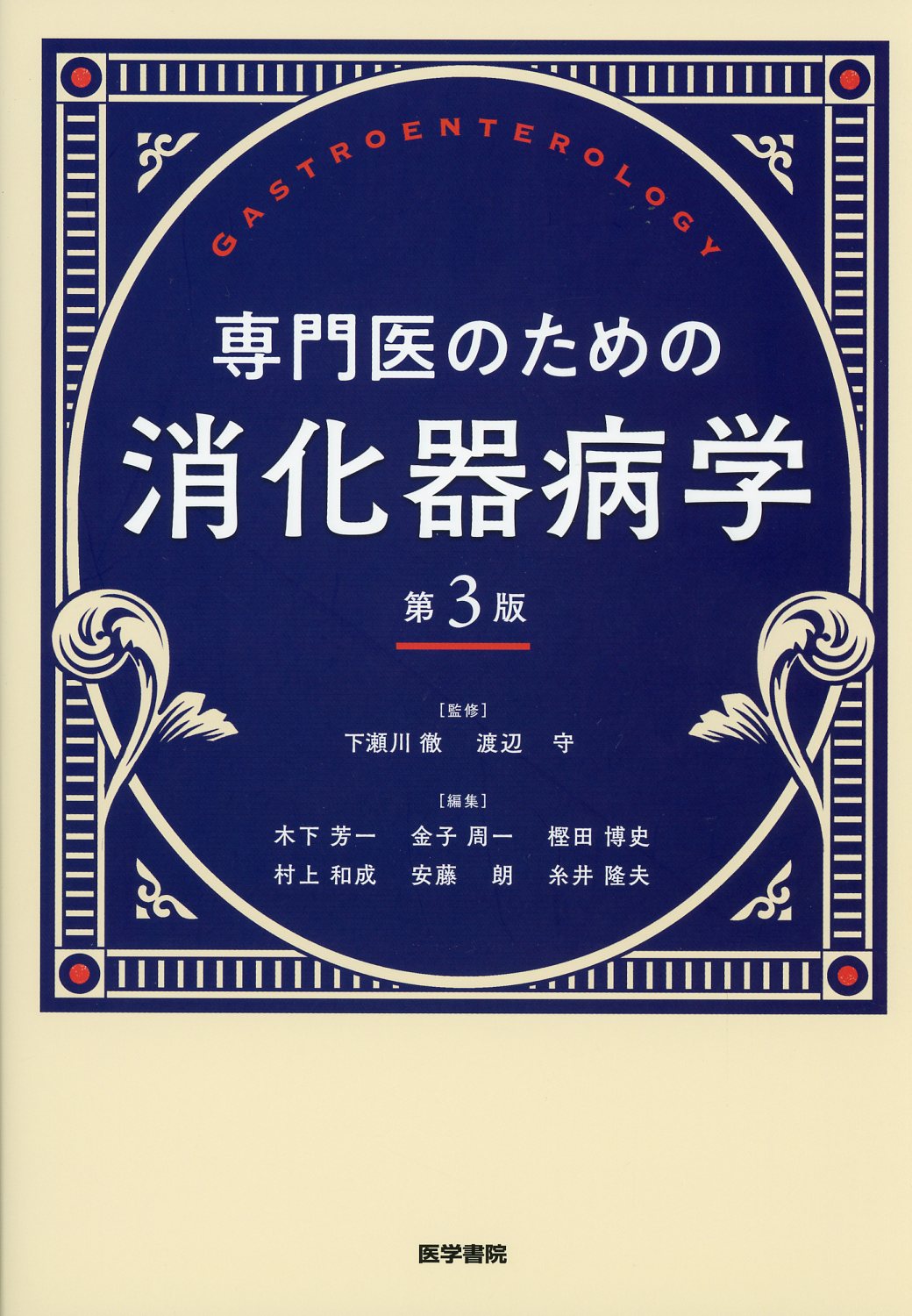 専門医のための消化器病学 第3版 / 高陽堂書店