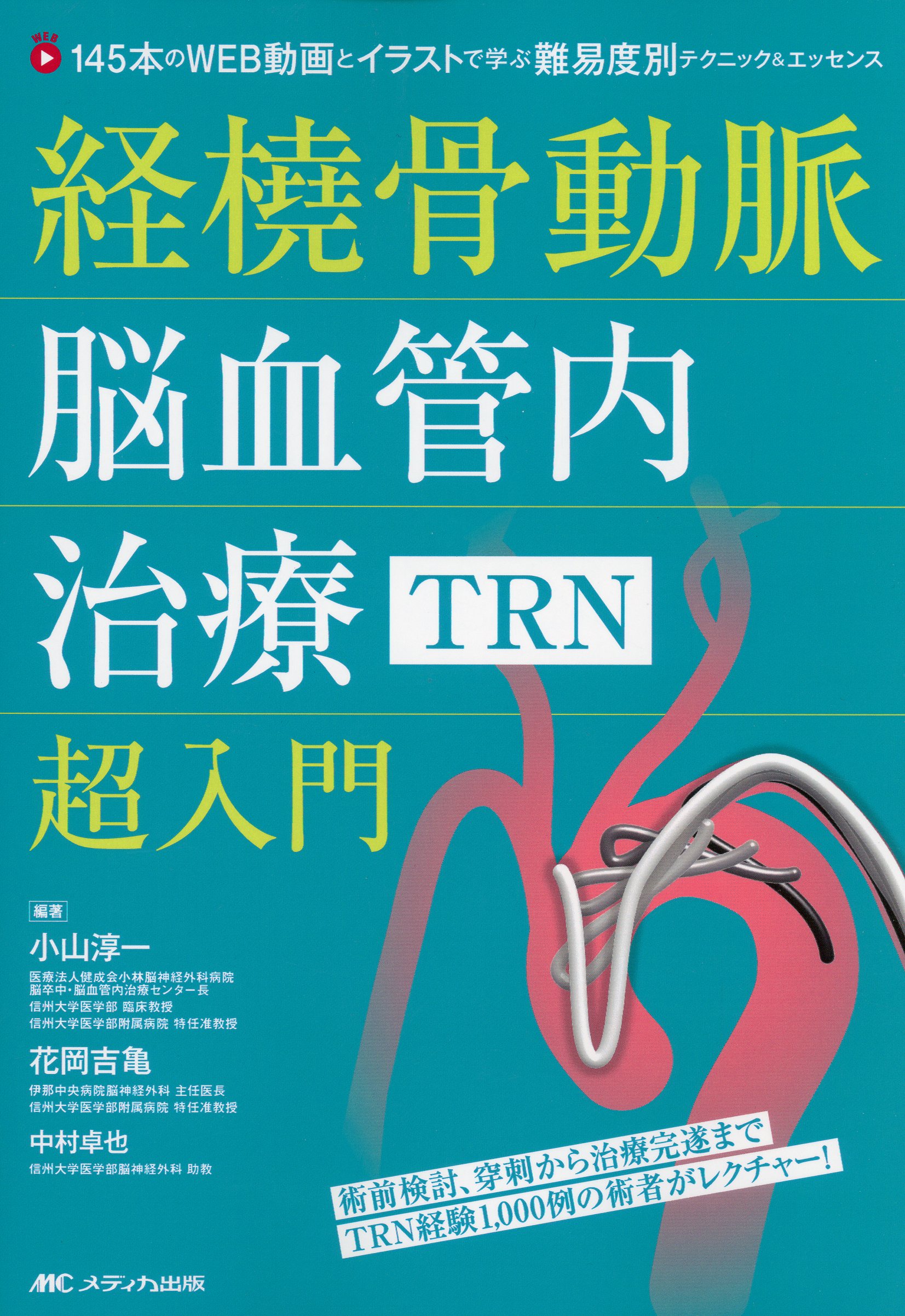 経橈骨動脈脳血管内治療（TRN）超入門 / 高陽堂書店
