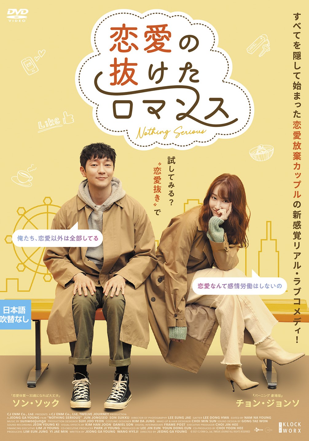 恋愛の抜けたロマンス - 株式会社クロックワークス - THE KLOCKWORX