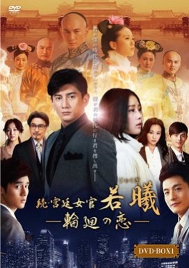 続・宮廷女官 若曦 ～輪廻の恋 - 株式会社クロックワークス - THE