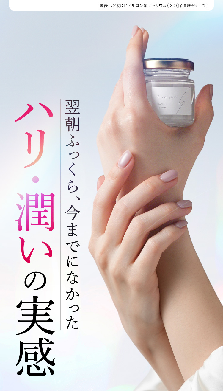 Siro jam（シロジャム）|公式サイトはこちら（HAN.d）