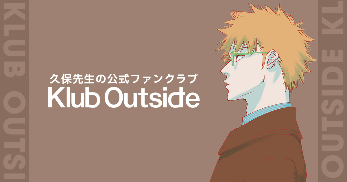 久保帯人公式ファンクラブサイト『Klub Outside』