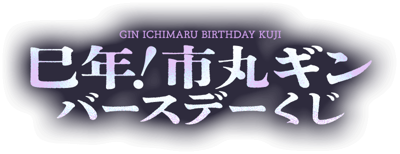巳年！市丸ギンバースデーくじ｜久保帯人公式ファンクラブ『Klub Outside』