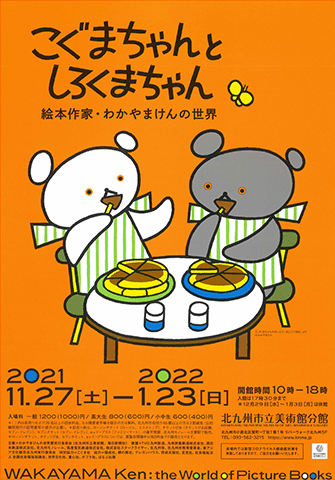 こぐまちゃんとしろくまちゃん 絵本作家・わかやまけんの世界｜北九州