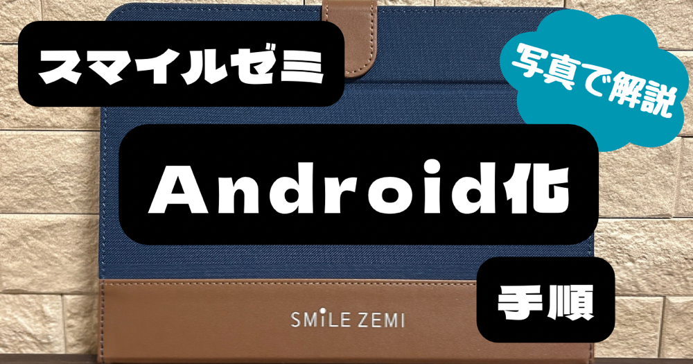 スマイルゼミのタブレットをAndroid化する手順を紹介！！ | けーママの