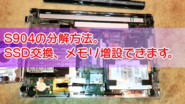 富士通 lifebook S904 のSSD交換、メモリ増設方法、分解方法について