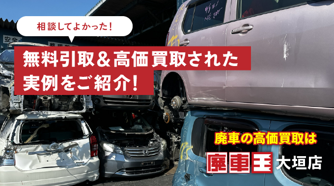 不動車でも廃車買取OK！無料引取＆高価買取された実例！岐阜・大垣の