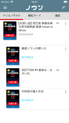 アプリで「改訂版 鉄緑会東大英単語熟語 鉄壁 knoun edition