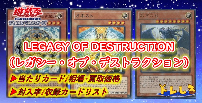 LEGACY OF DESTRUCTION（レガシー・オブ・デストラクション）の当たり