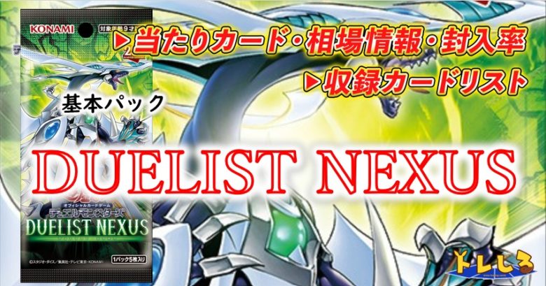 DUELIST NEXUS(デュエリストネクサス)の当たりカード/封入率/収録