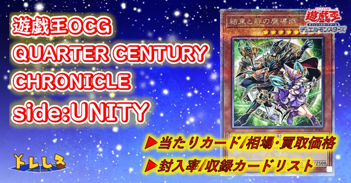 QUARTER CENTURY CHRONICLE side:UNITY（クォーターセンチュリー