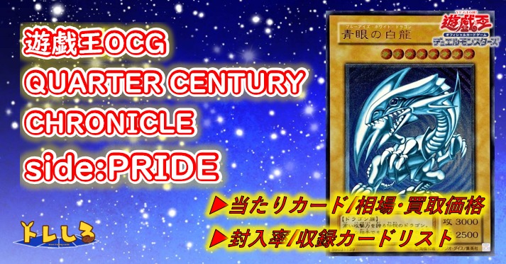 QUARTER CENTURY CHRONICLE side:PRIDE（クォーターセンチュリー