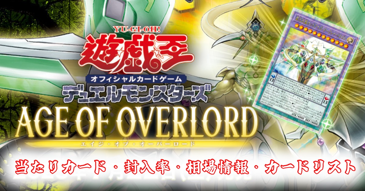 AGE OF OVERLORD（エイジ・オブ・オーバーロード）の収録カード/当たり