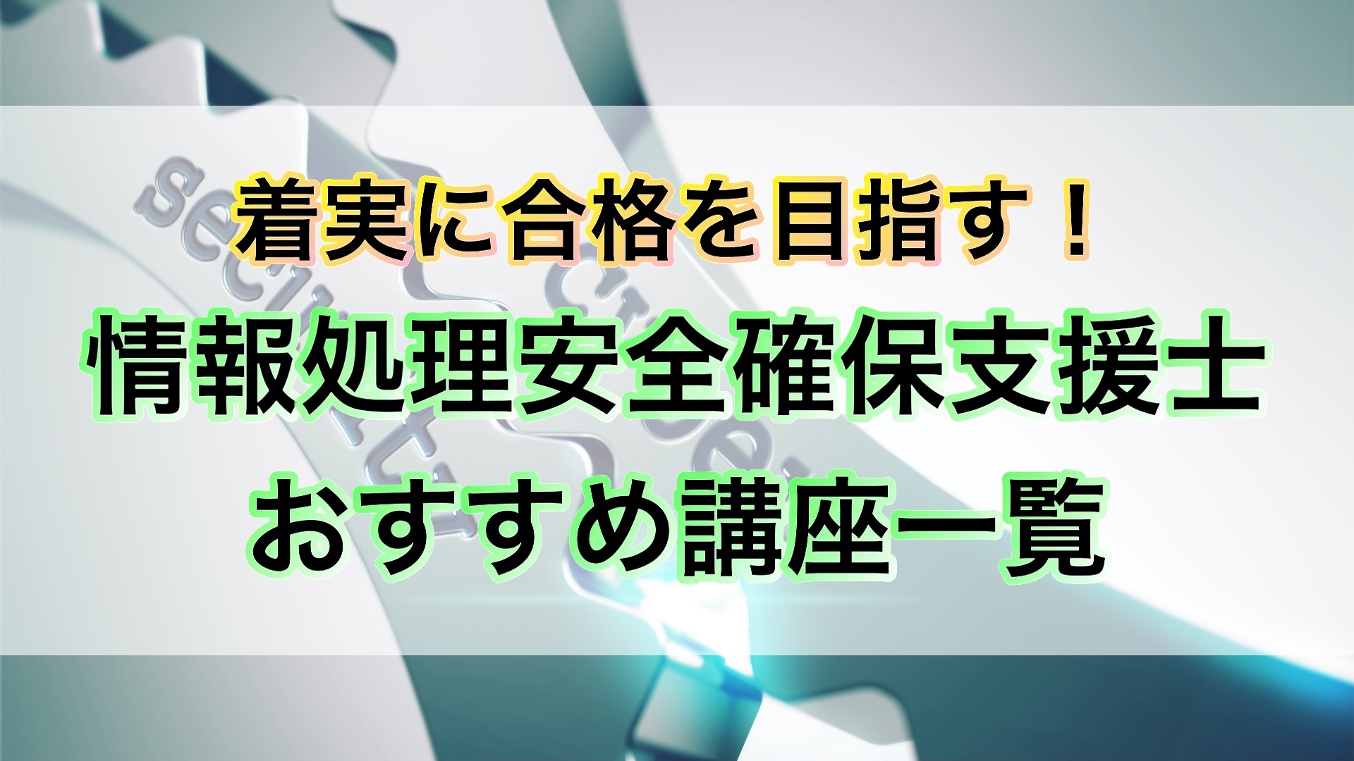着実に合格を目指す！【情報処理安全確保支援士のおすすめ講座一覧