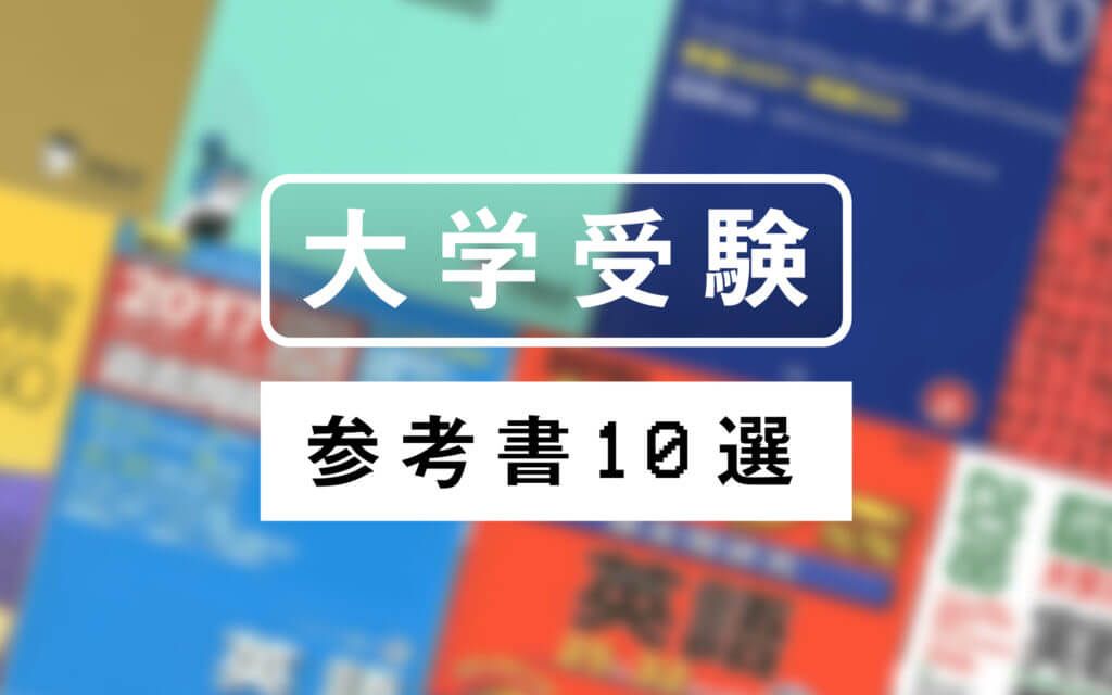 ゼロから始める】大学受験英語の超おすすめ参考書10冊！これで共通
