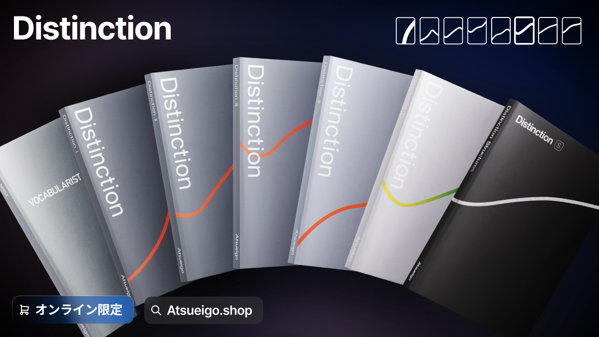 第11弾】英単語帳 Distinction チャレンジ（無料）開催決定！8月11日
